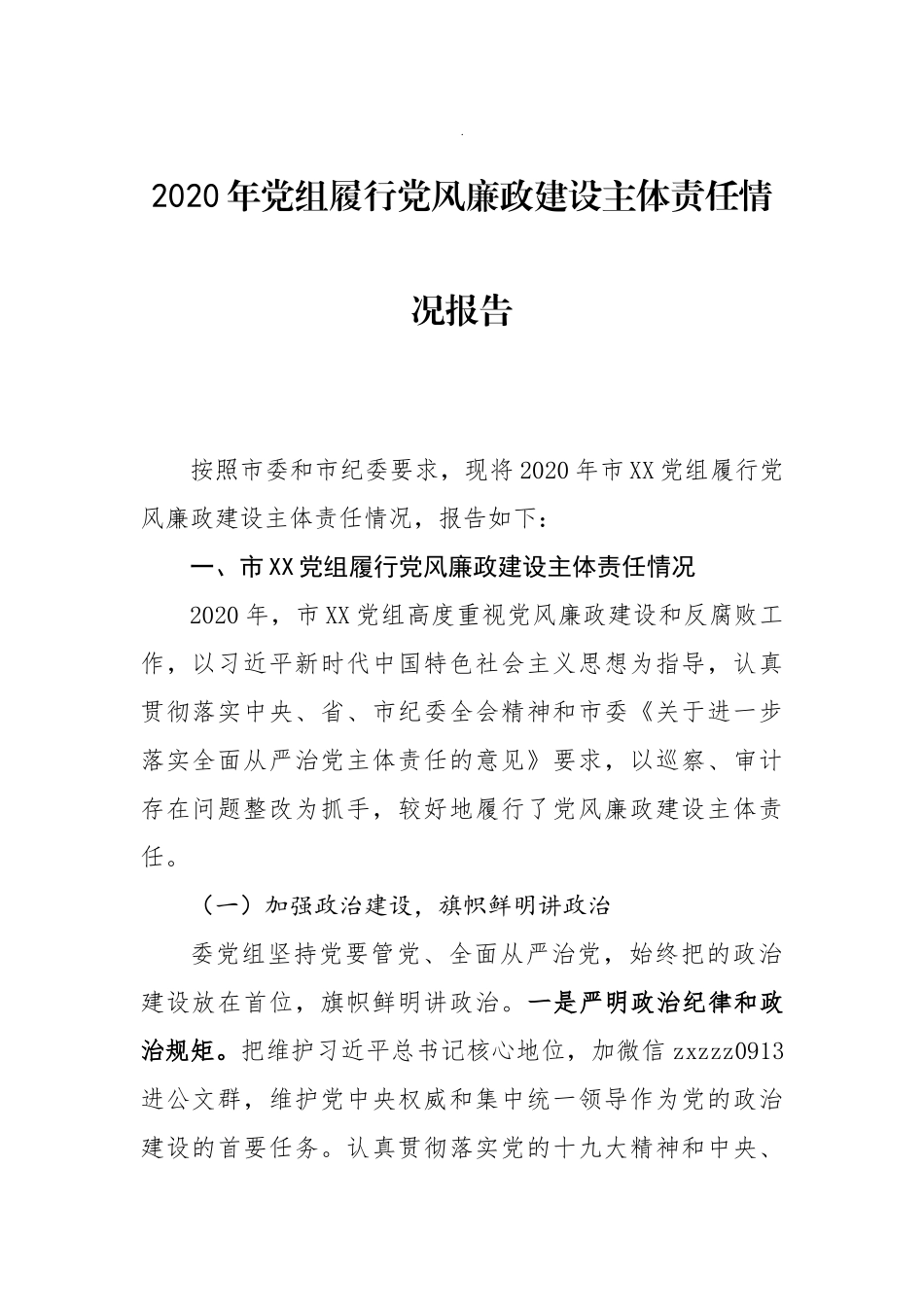 2020年党组履行党风廉政建设主体责任情况报告_第1页