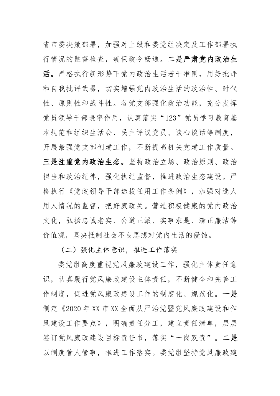 2020年党组履行党风廉政建设主体责任情况报告_第2页