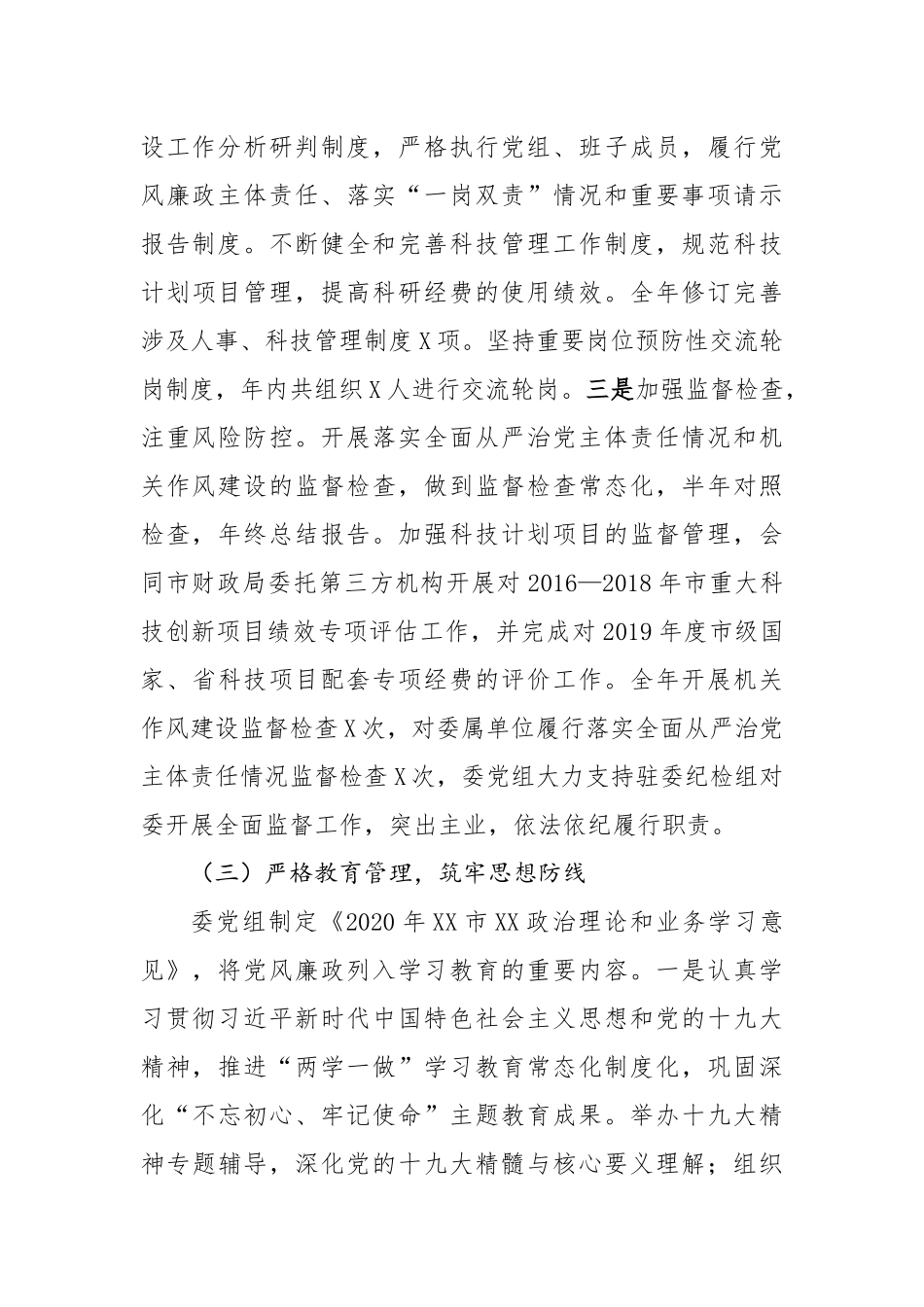 2020年党组履行党风廉政建设主体责任情况报告_第3页