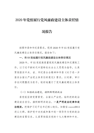2020年党组履行党风廉政建设主体责任情况报告
