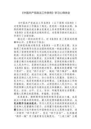 《中国共产党政法工作条例》学习心得体会