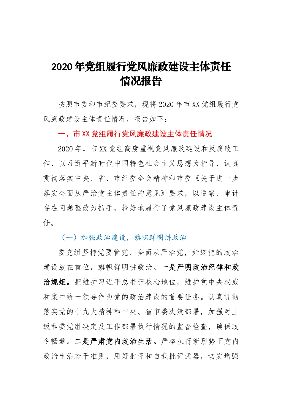 2020年党组履行党风廉政建设主体责任情况的报告_第1页