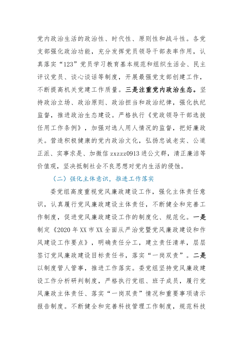 2020年党组履行党风廉政建设主体责任情况的报告_第2页