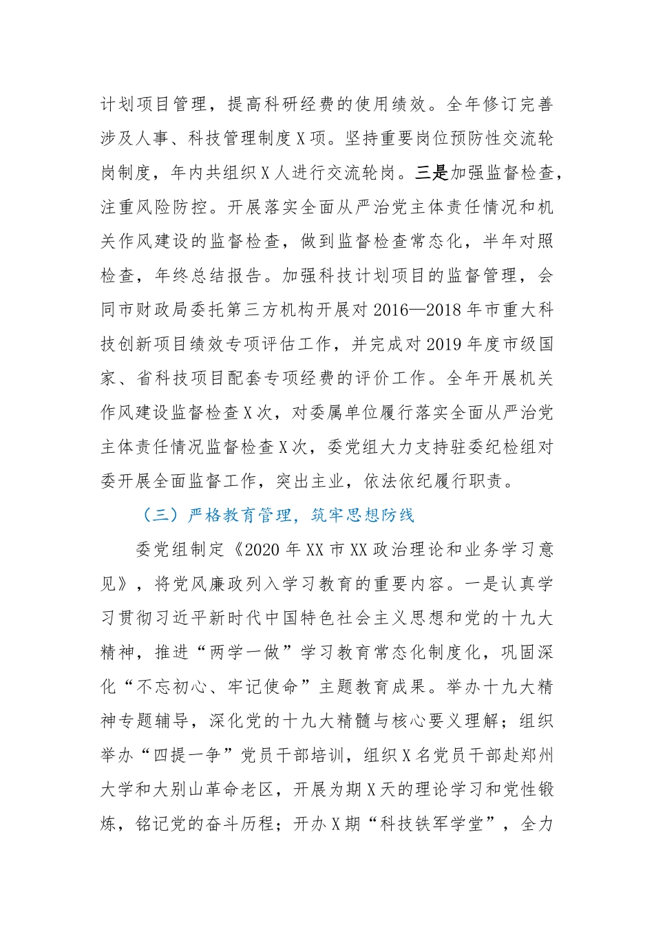 2020年党组履行党风廉政建设主体责任情况的报告_第3页