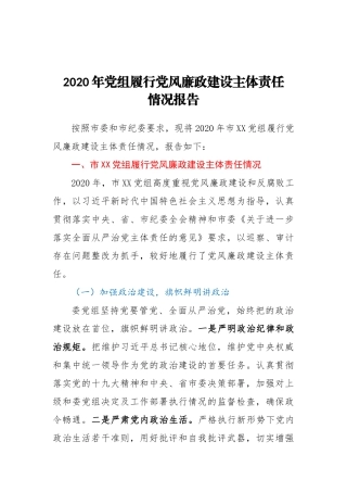 2020年党组履行党风廉政建设主体责任情况的报告