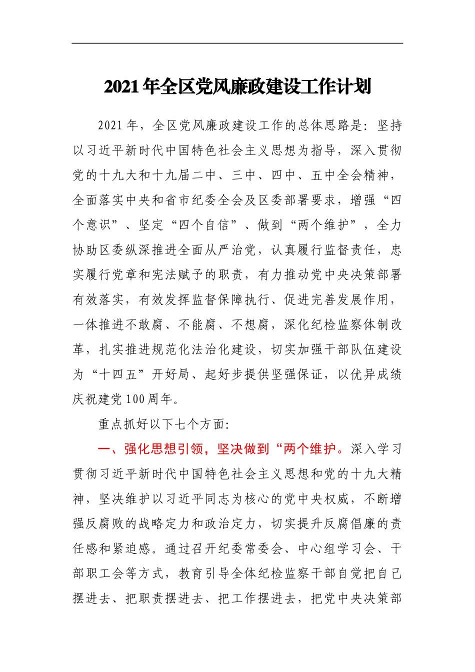 -2021年全区党风廉政建设工作计划_第1页