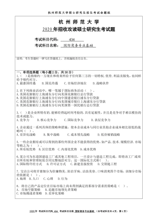 2020 年招收攻读硕士研究生考试题国际商务专业基础