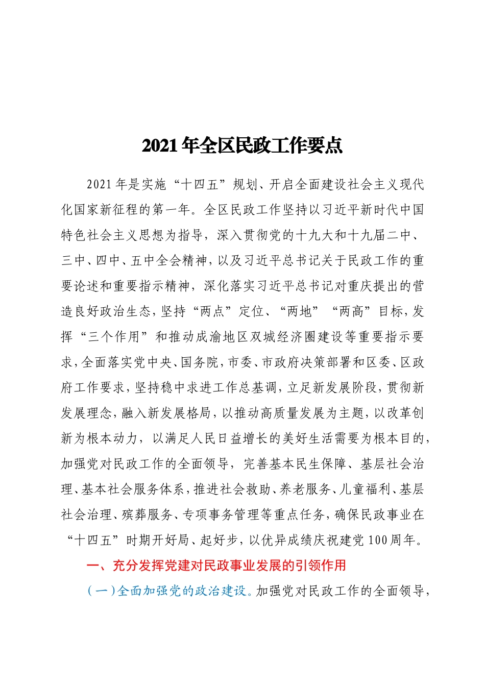 2021年全区民政工作要点_第1页