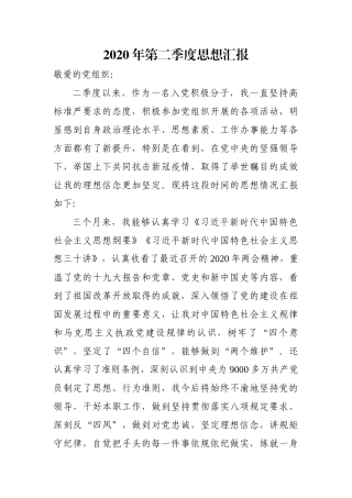 2020年第二季度思想汇报1