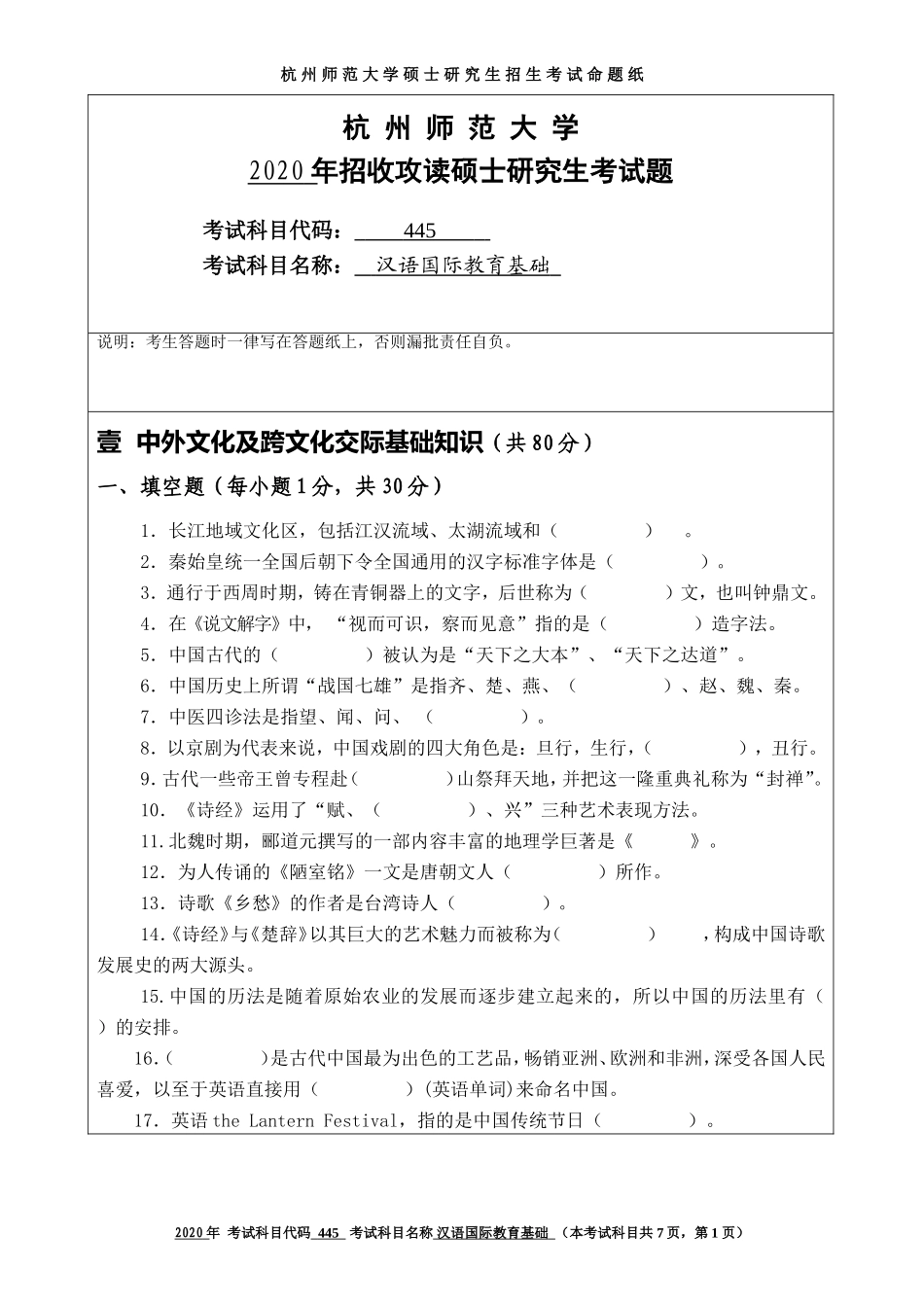 2020 年招收攻读硕士研究生考试题汉语国际教育基础_第1页