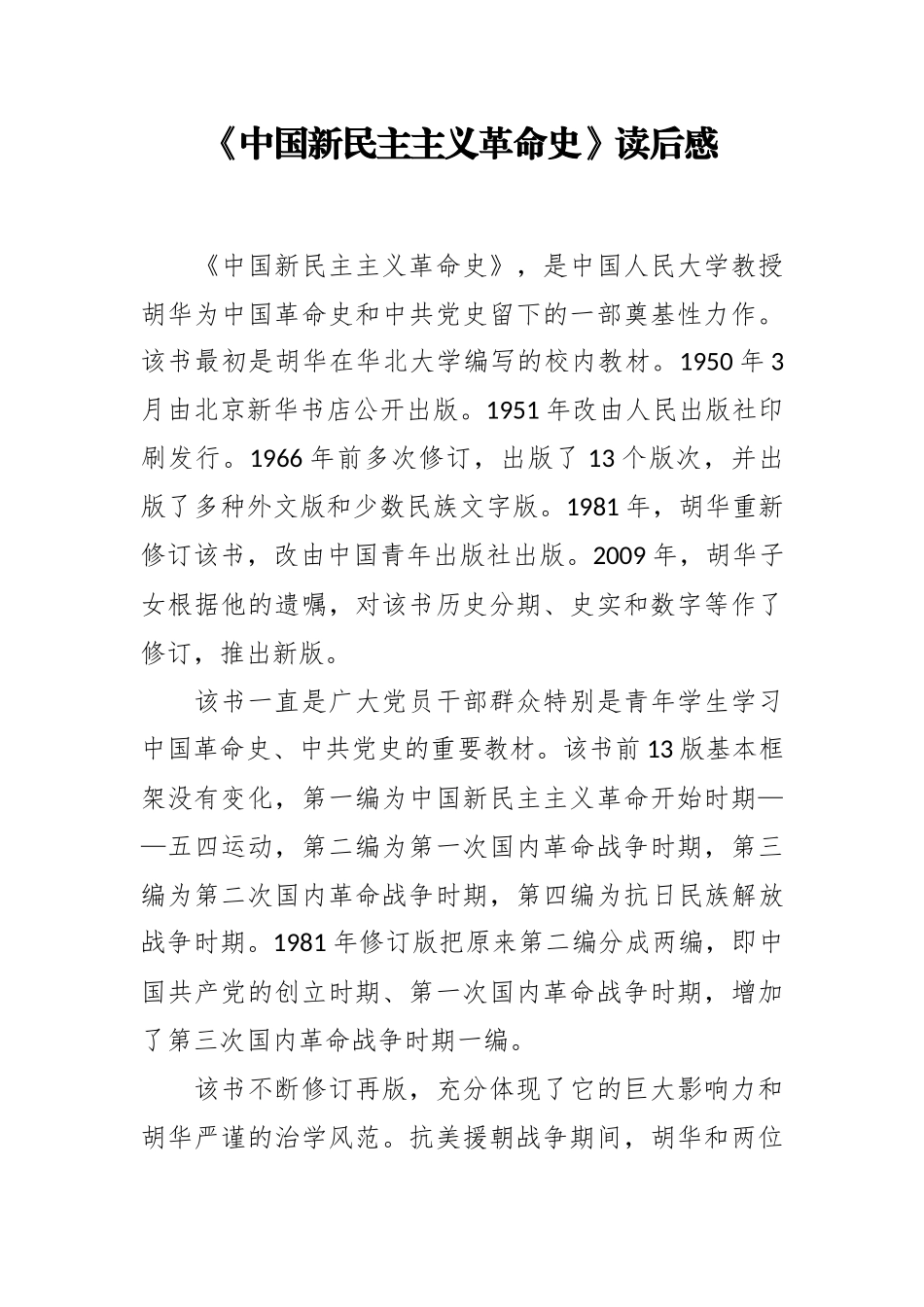 《中国新民主主义革命史》读后感_第1页