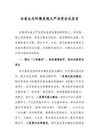 2021年全省生态环境系统从严治党会议发言