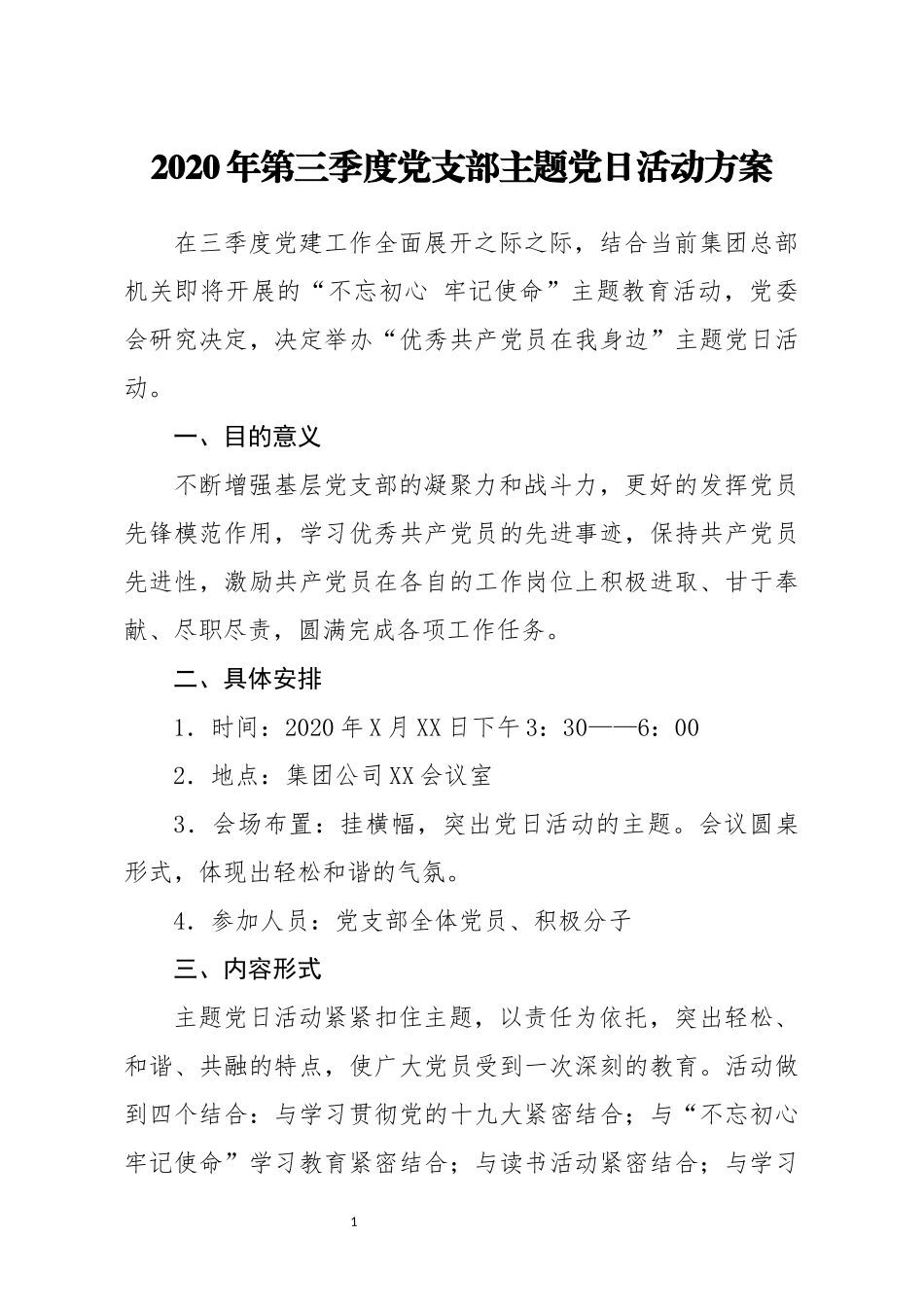 2020年第三季度党支部主题党日活动方案_第1页