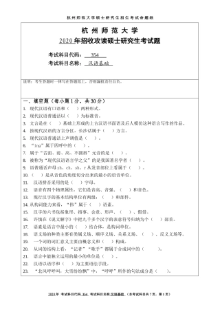 2020 年招收攻读硕士研究生考试题汉语基础