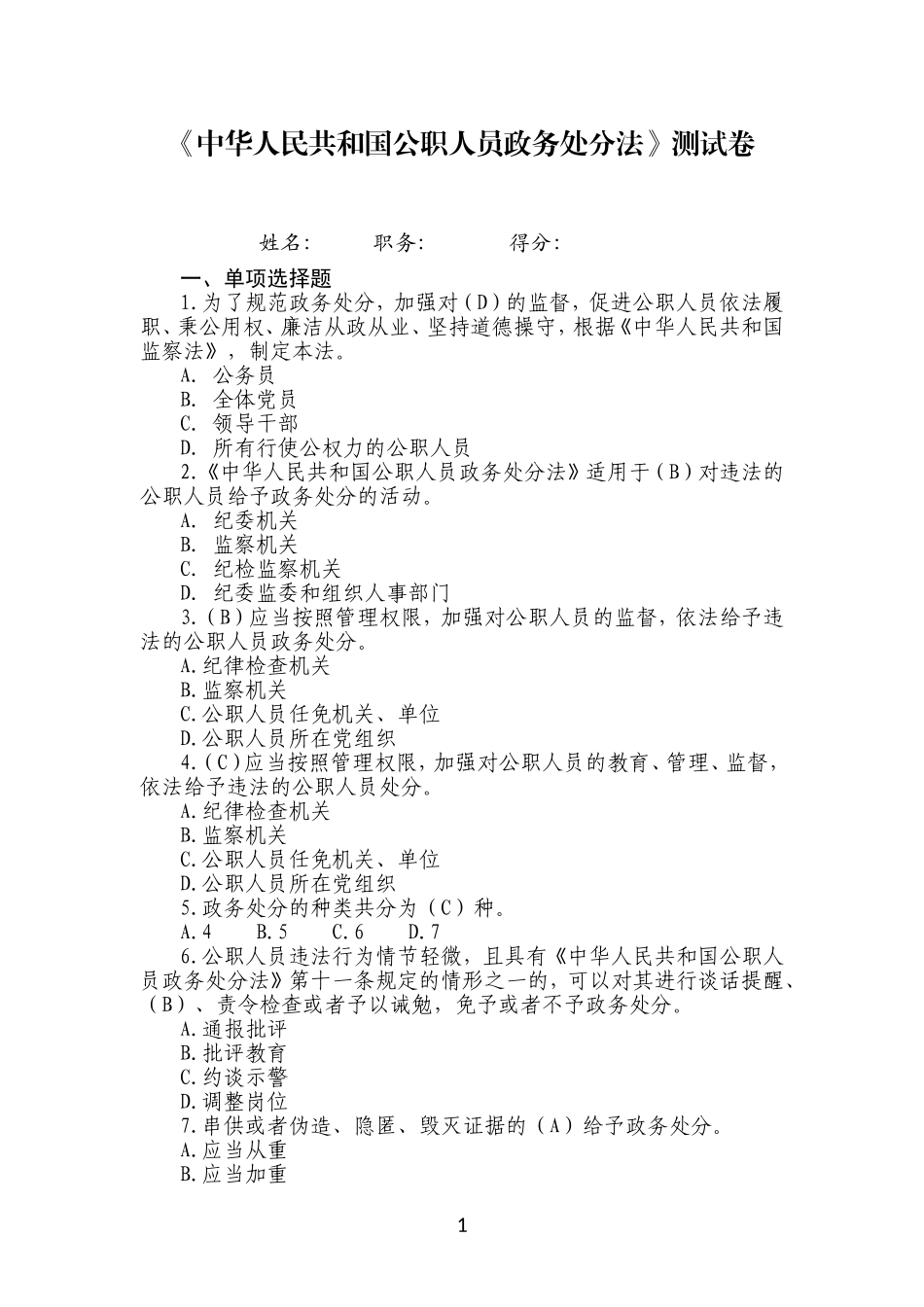 《中华人民共和国公职人员政务处分法》测试卷2020.7_第1页