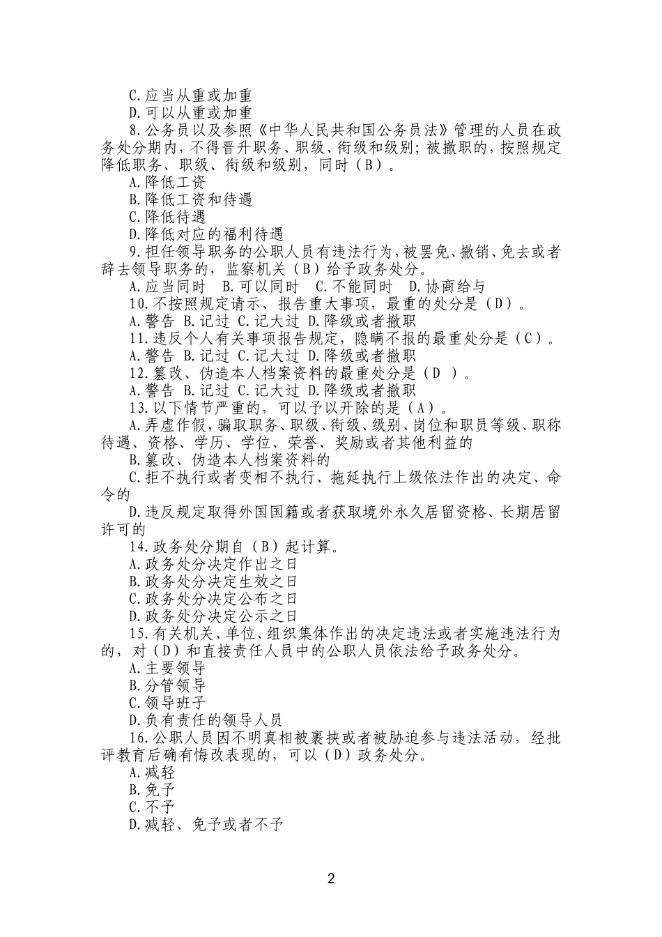 《中华人民共和国公职人员政务处分法》测试卷2020.7_第2页
