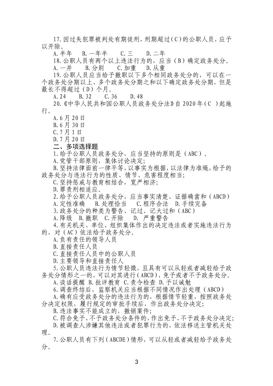 《中华人民共和国公职人员政务处分法》测试卷2020.7_第3页