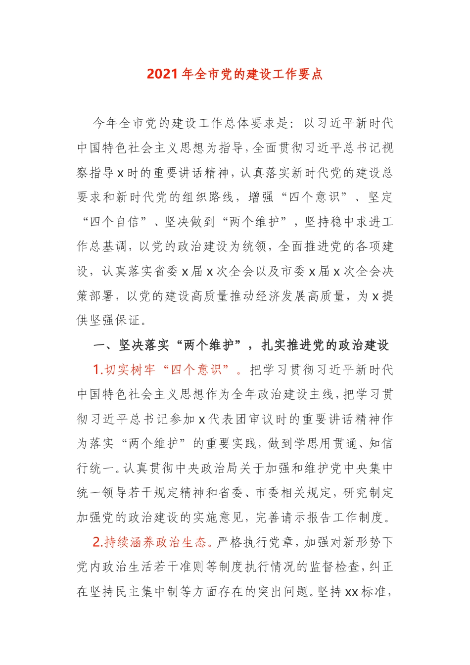2021年全市党的建设工作要点_第1页