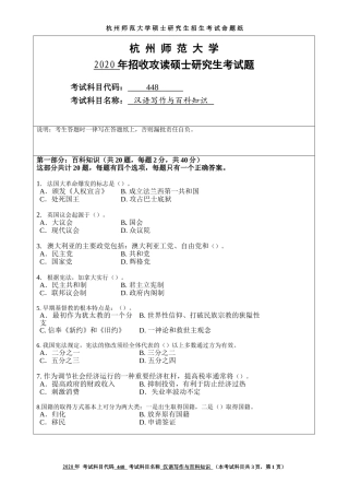 2020 年招收攻读硕士研究生考试题汉语写作与百科知识