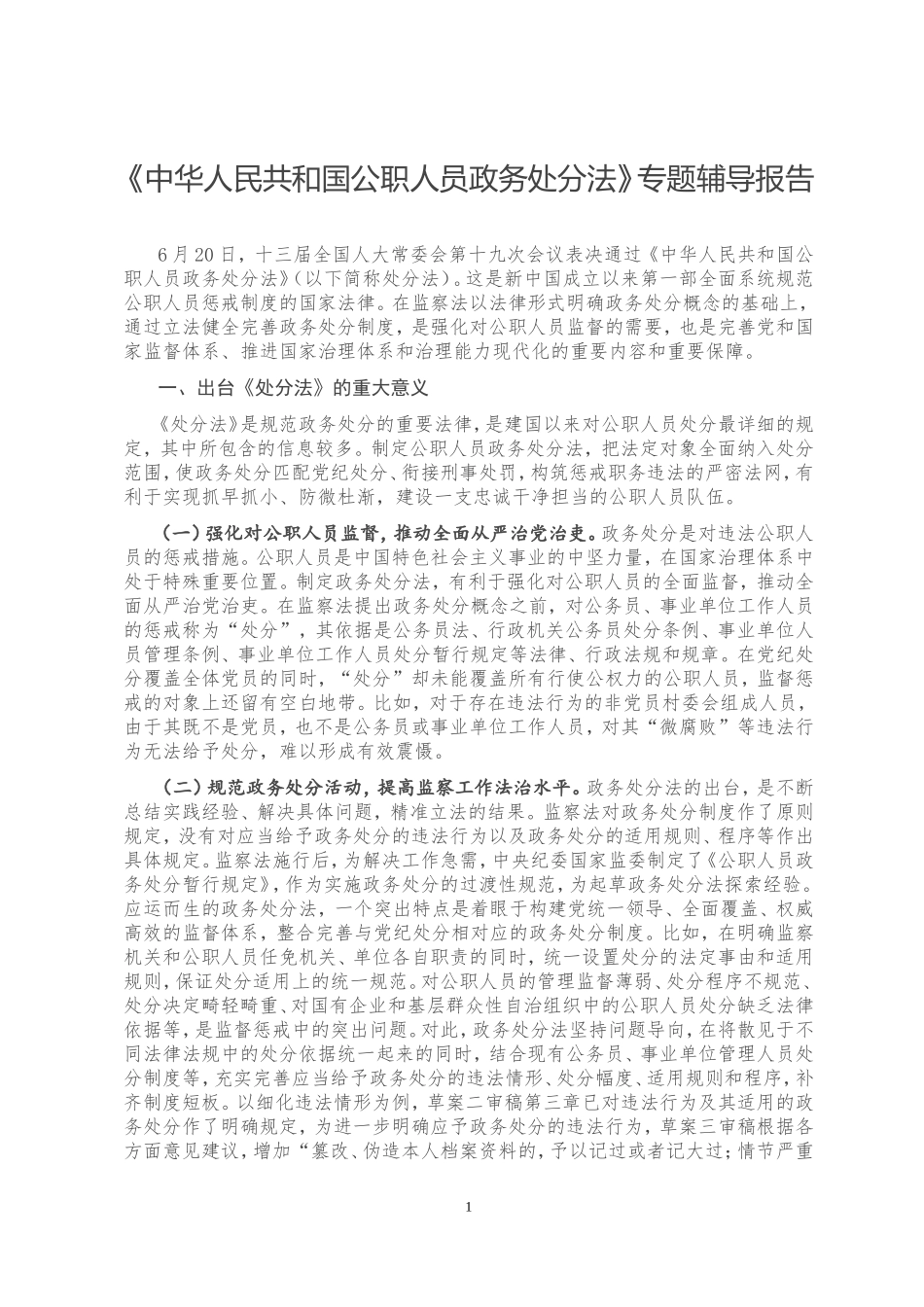 《中华人民共和国公职人员政务处分法》专题辅导报告_第1页
