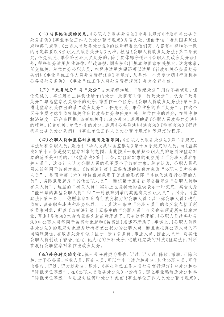 《中华人民共和国公职人员政务处分法》专题辅导报告_第3页