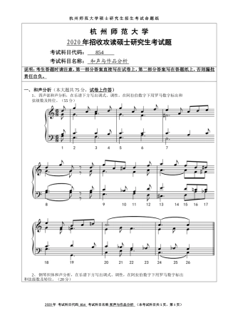 2020 年招收攻读硕士研究生考试题和声与作品分析