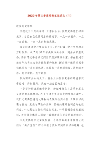 2020年第三季度思想汇报2篇党员 干部