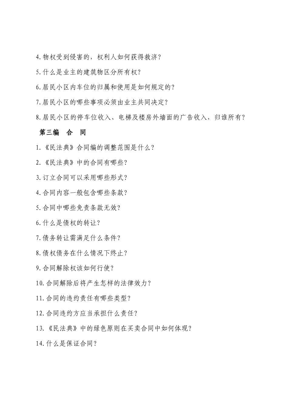 《中华人民共和国民法典》相关知识学习手册_第2页