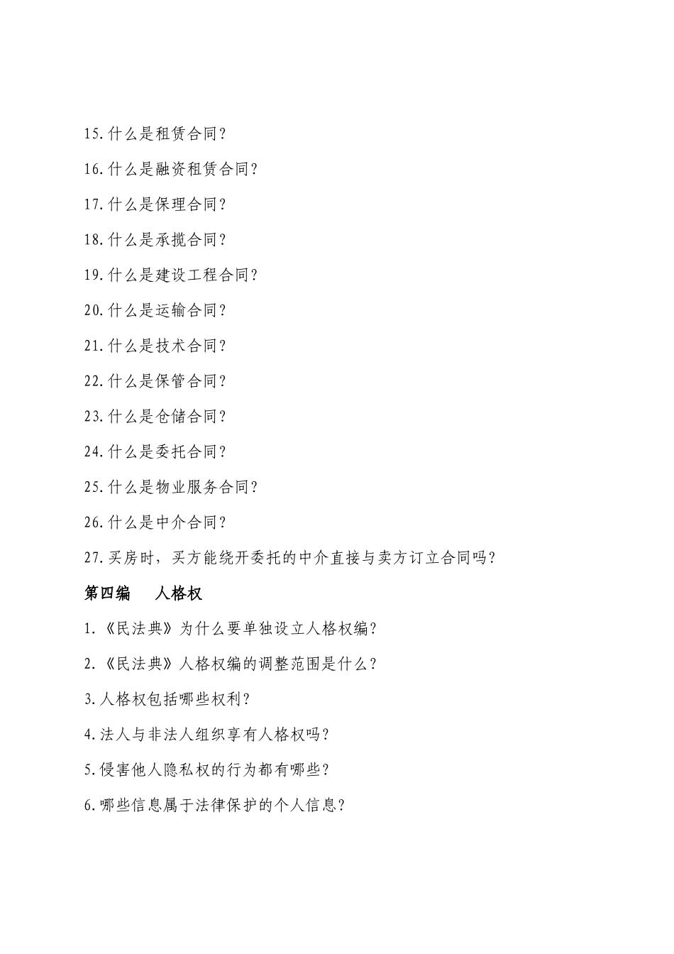 《中华人民共和国民法典》相关知识学习手册_第3页