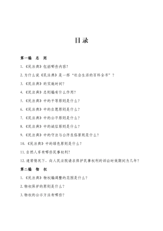 《中华人民共和国民法典》相关知识学习手册