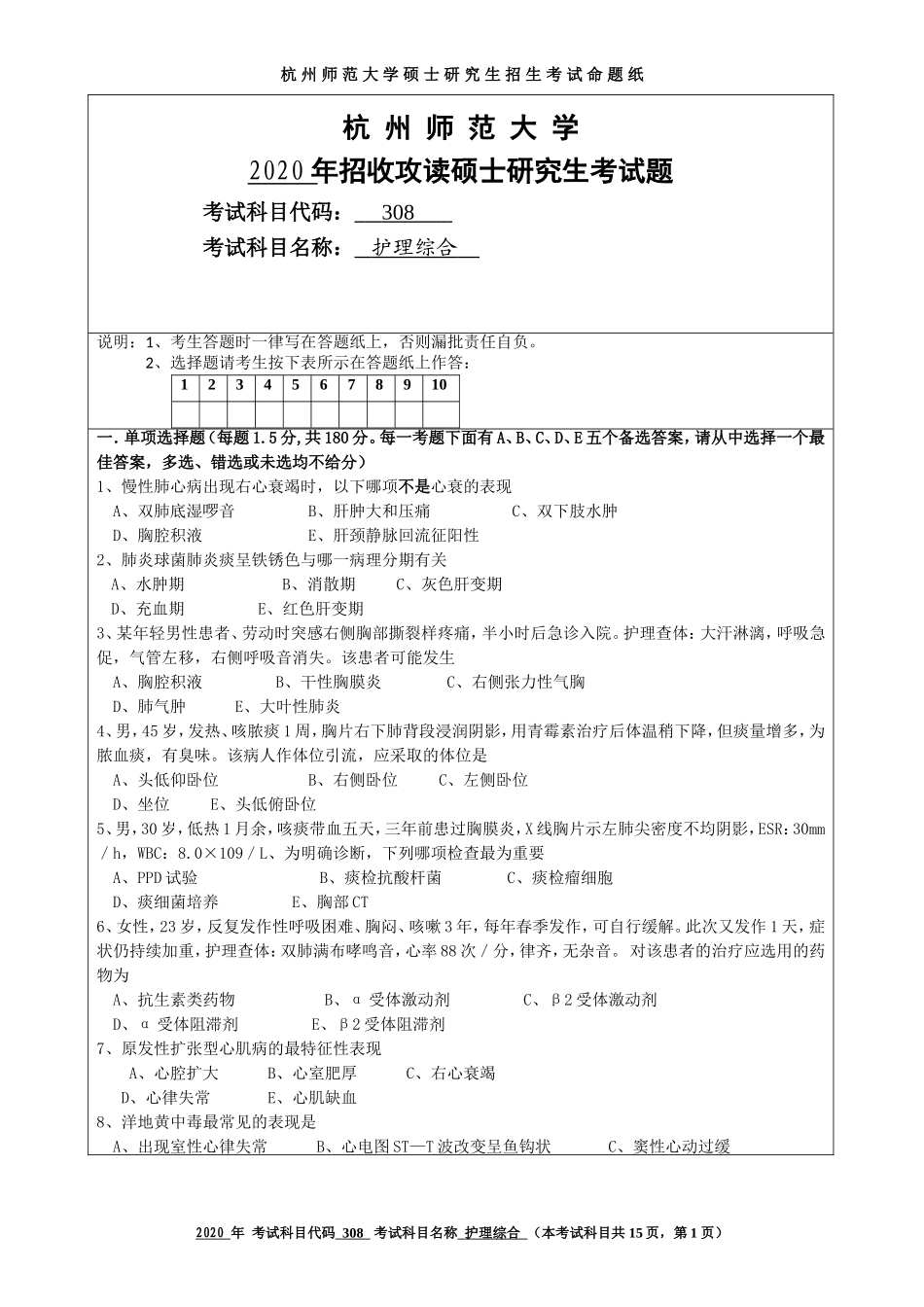 2020 年招收攻读硕士研究生考试题护理综合_第1页