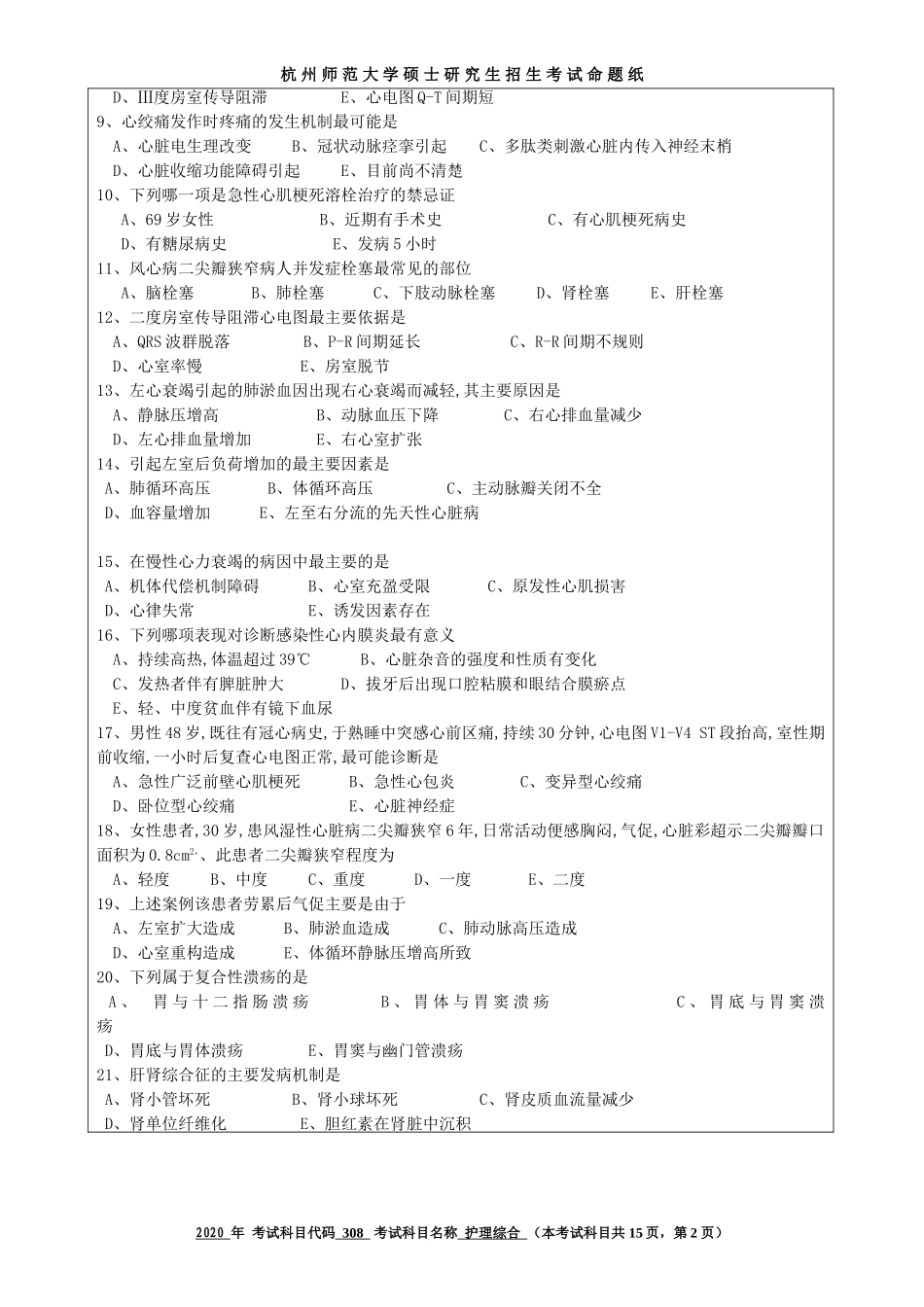 2020 年招收攻读硕士研究生考试题护理综合_第2页