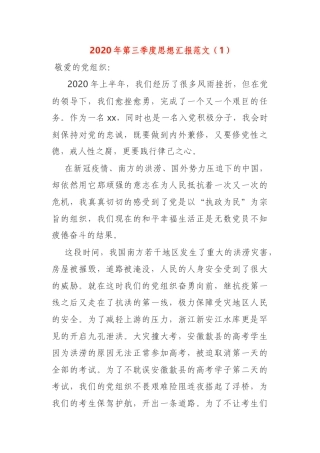 2020年第三季度思想汇报范文