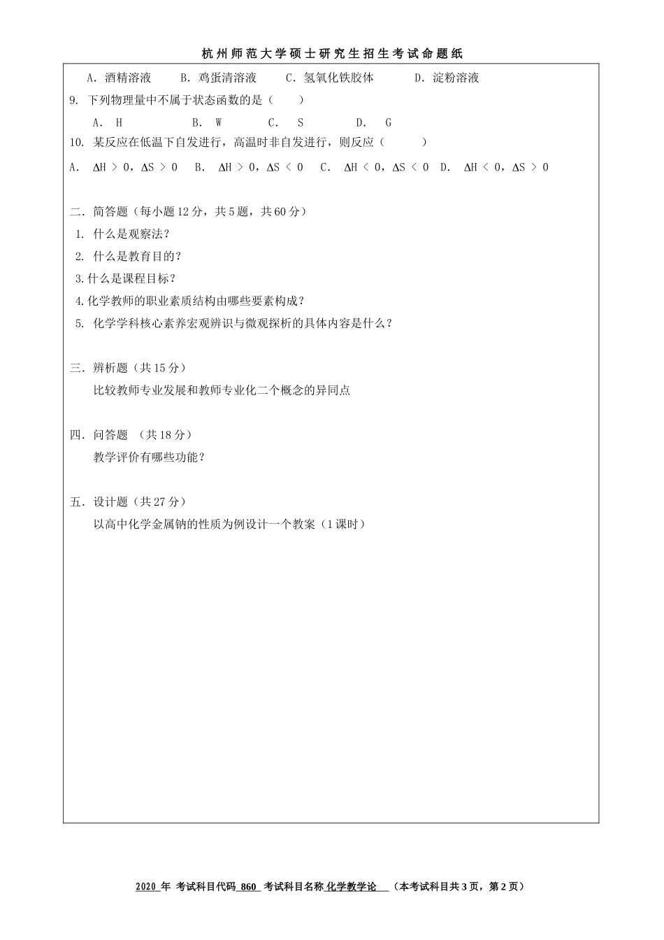 2020 年招收攻读硕士研究生考试题化学教学论_第2页