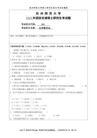 2020 年招收攻读硕士研究生考试题化学教学论