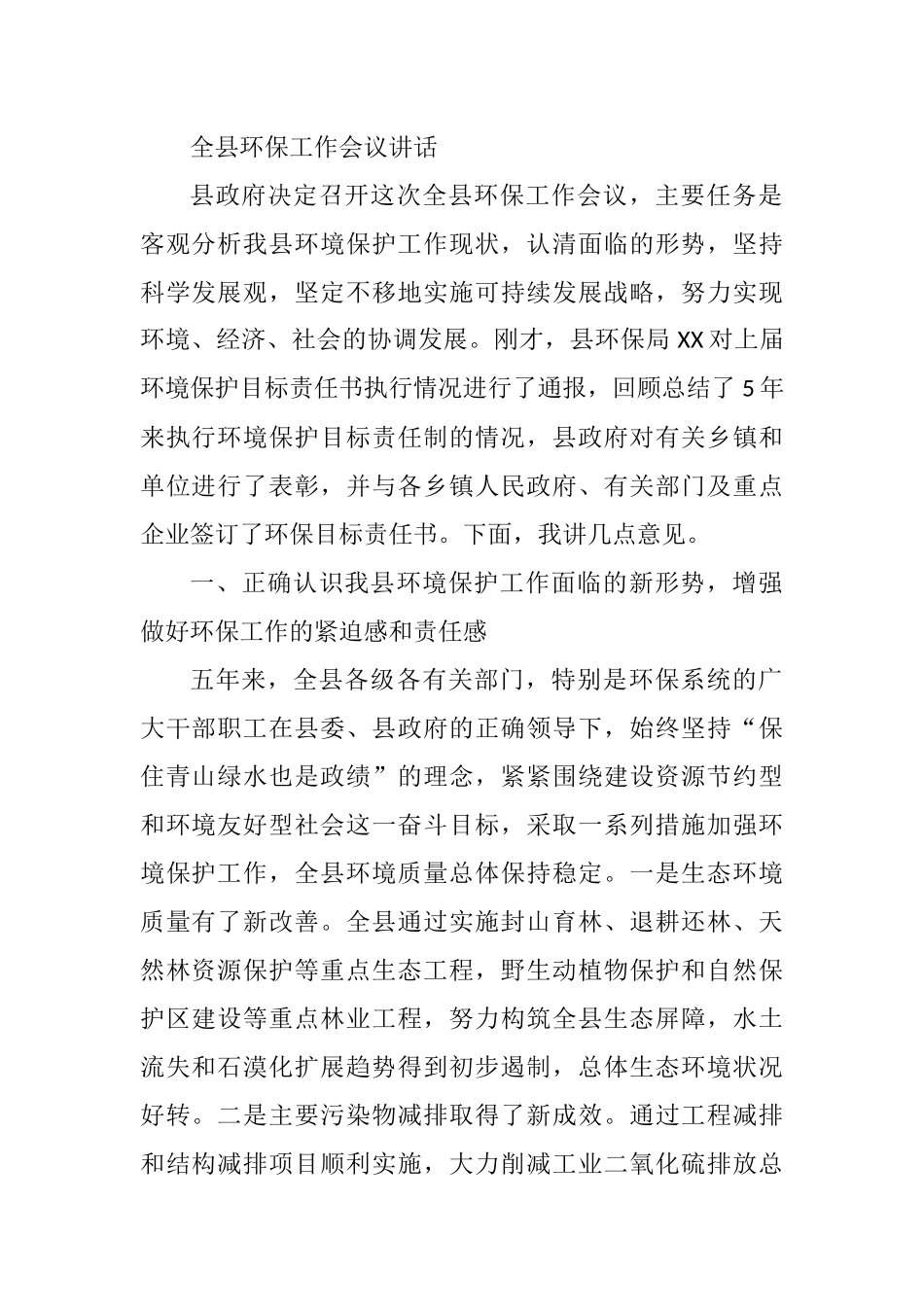 2021年全县环保工作会议讲话_第1页