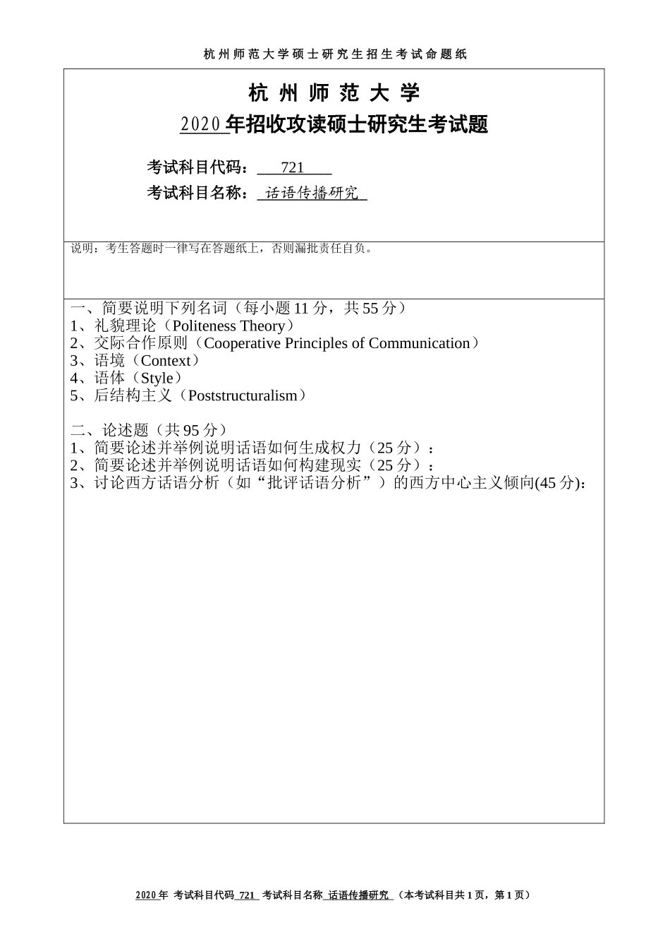 2020 年招收攻读硕士研究生考试题话语传播研究_第1页