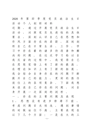 2020年第四季度党员政治生日活动个人剖析材料