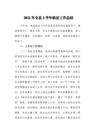 2021年全县上半年政法工作总结