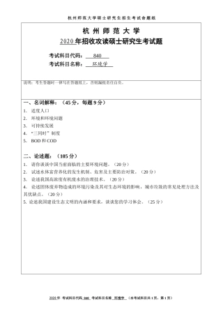 2020 年招收攻读硕士研究生考试题环境学