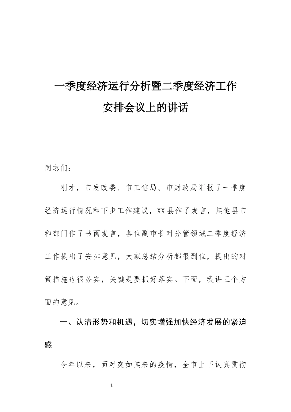 2020年第一季度经济报告讲话汇编专辑_第2页