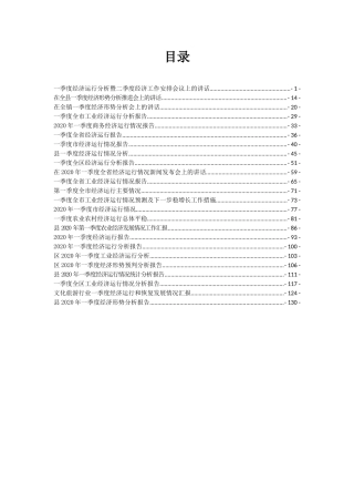 2020年第一季度经济报告讲话汇编专辑