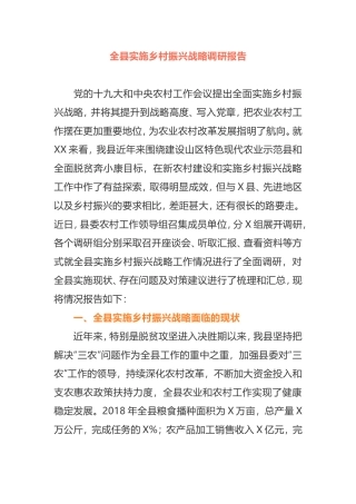 2021年全县实施乡村振兴战略调研报告