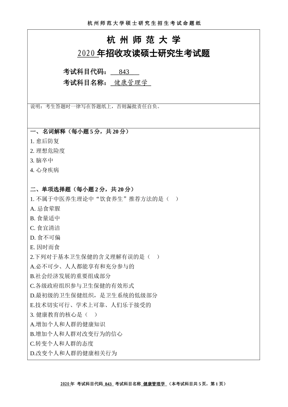 2020 年招收攻读硕士研究生考试题健康管理学_第1页