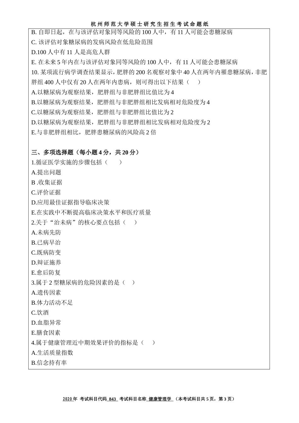 2020 年招收攻读硕士研究生考试题健康管理学_第3页