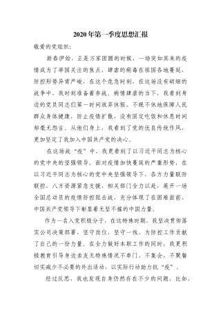 2020年第一季度思想汇报