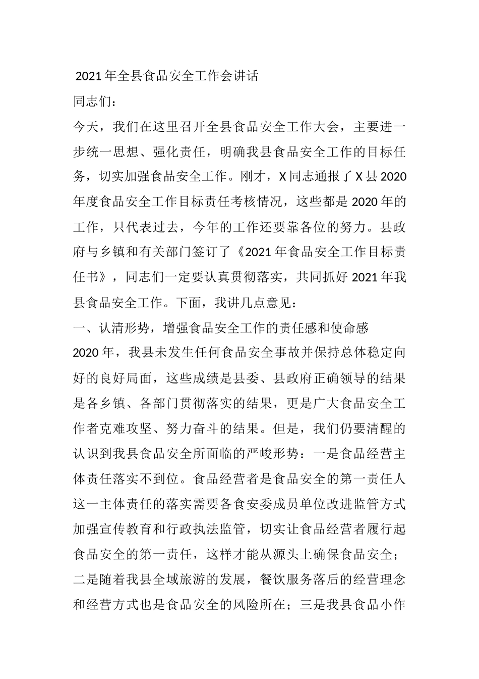 2021年全县食品安全工作会讲话_第1页