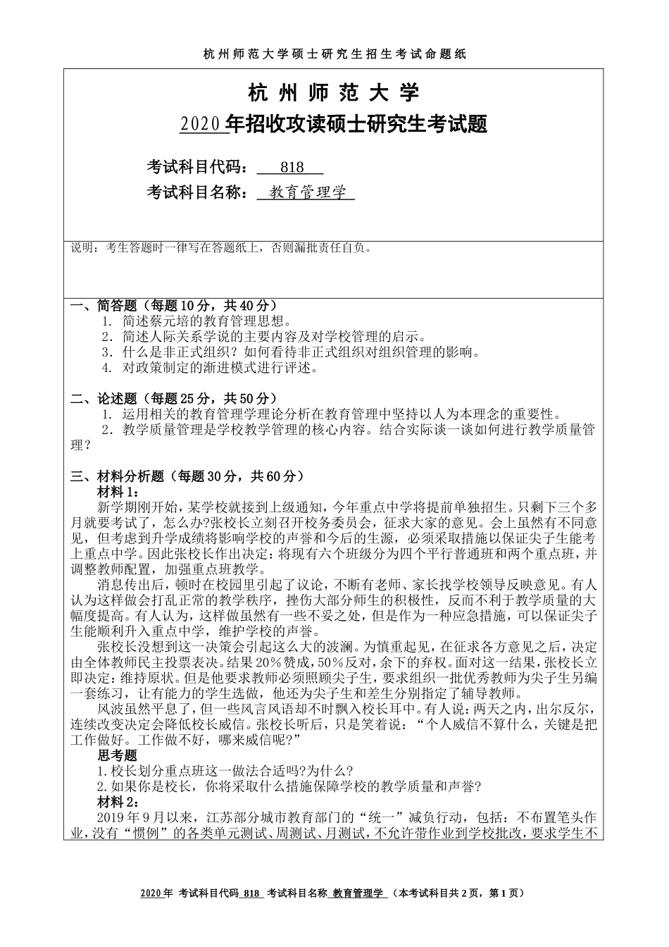 2020 年招收攻读硕士研究生考试题教育管理学_第1页