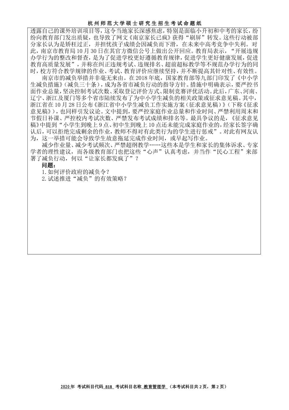 2020 年招收攻读硕士研究生考试题教育管理学_第2页