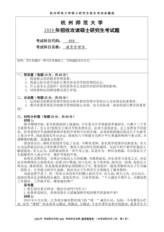 2020 年招收攻读硕士研究生考试题教育管理学